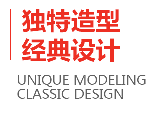 獨特造型 經(jīng)典設(shè)計